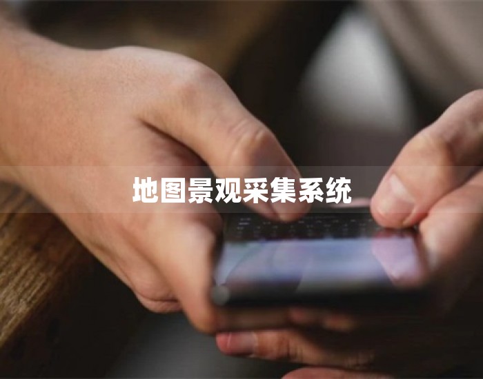地图景观采集系统