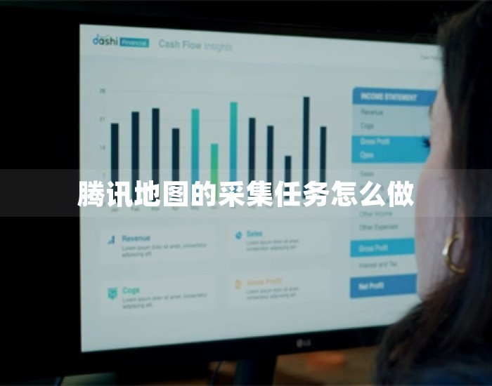 腾讯地图的采集任务怎么做