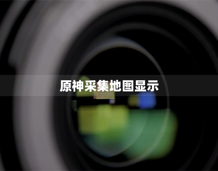 原神采集地图显示 第1张