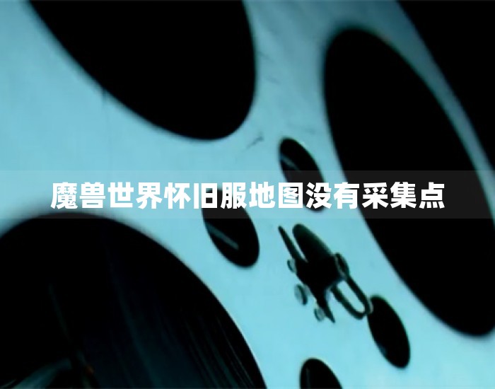 魔兽世界怀旧服地图没有采集点 第1张