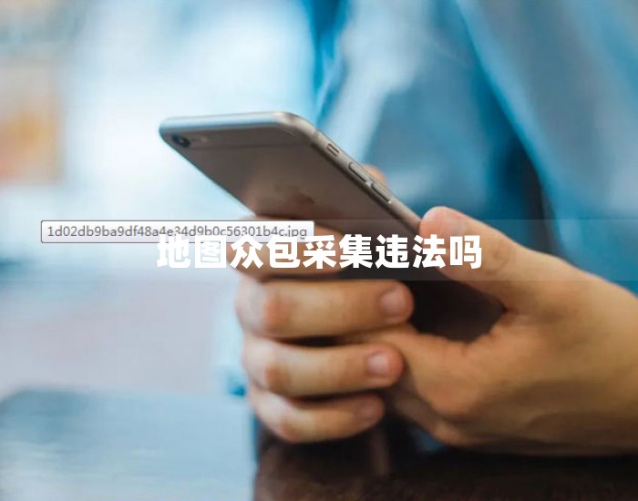 地图众包采集违法吗 第1张