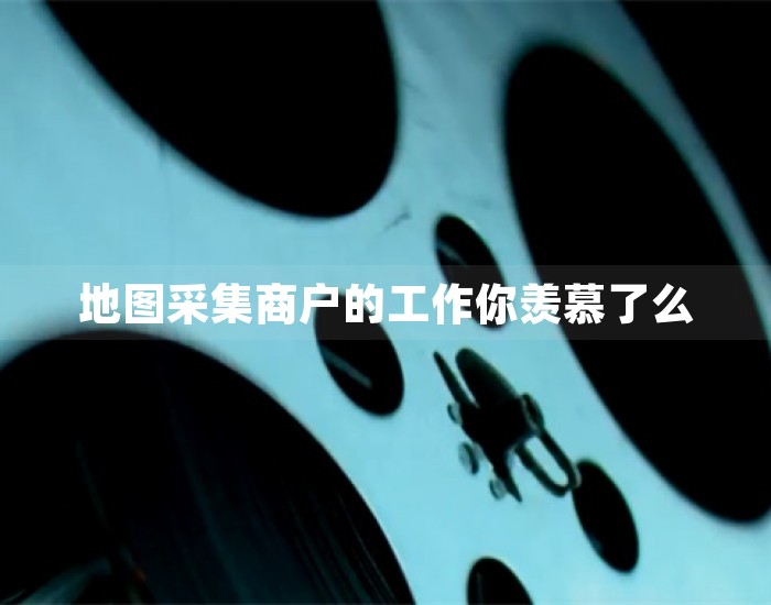 地图采集商户的工作你羡慕了么 第1张