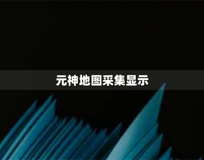 元神地图采集显示