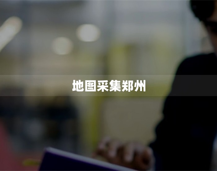 地图采集郑州