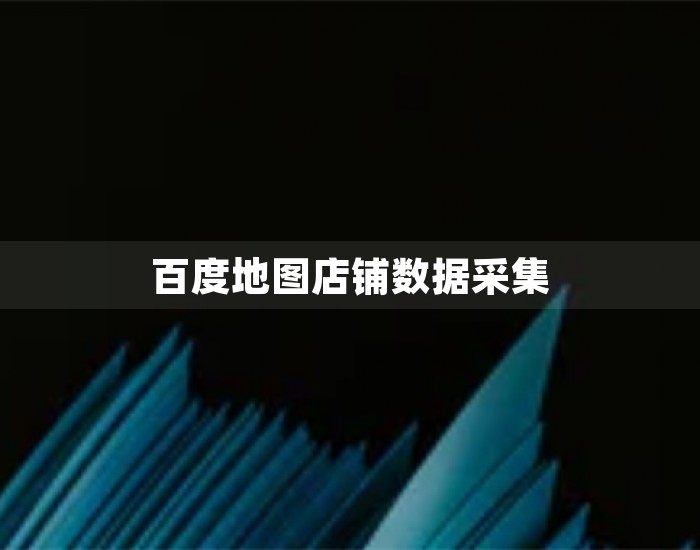 百度地图店铺数据采集