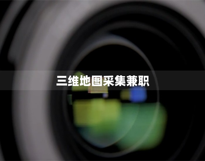 三维地图采集兼职