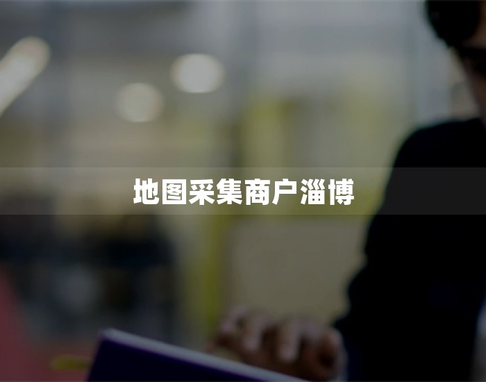 地图采集商户淄博