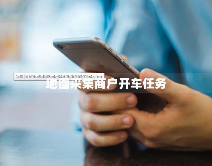 地图采集商户开车任务 第1张
