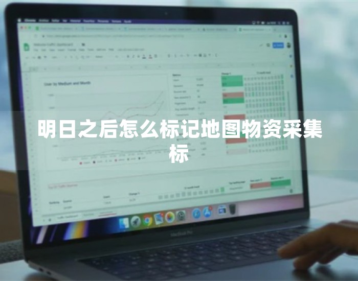 明日之后怎么标记地图物资采集标