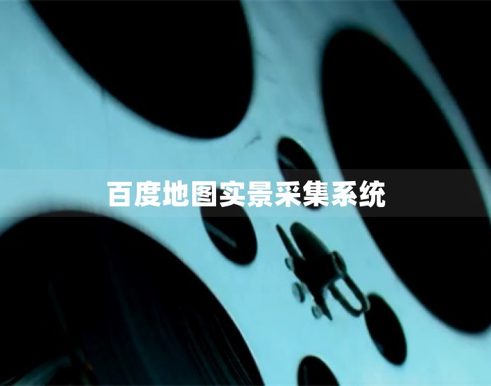 百度地图实景采集系统