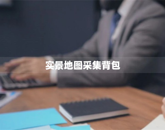 实景地图采集背包