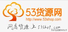 开网店没有货源怎么办？电商人收藏已久的16个货源网站分享给你  第16张