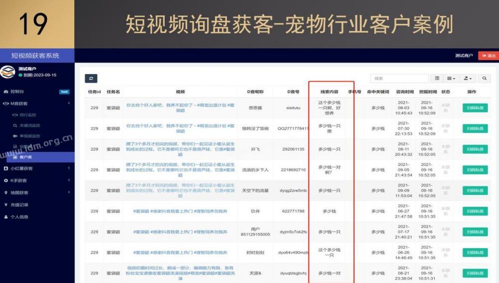 短视频咨询评论截流获客软件（SASS版）
