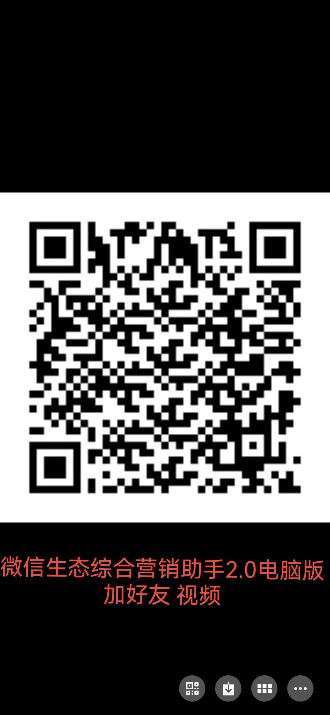 微信生态综合营销助手2.0-电脑版加好友操作视频
