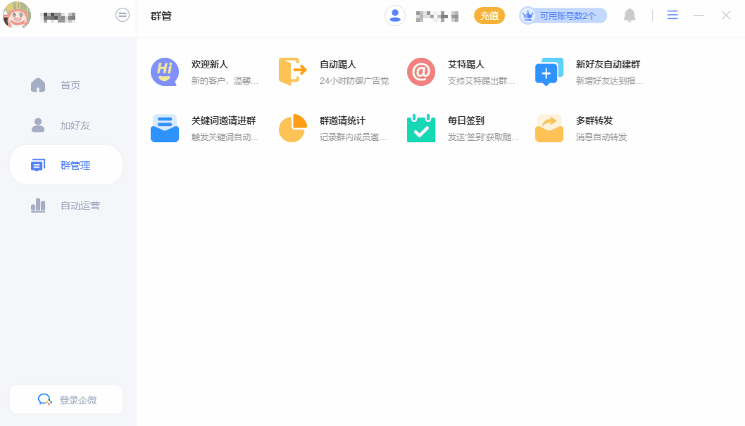 企业微信营销工具-加粉、群发-电脑版