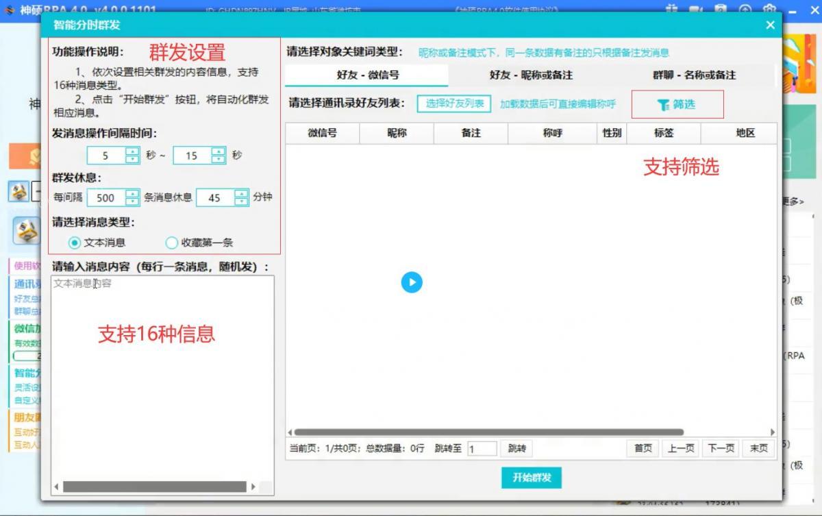 速上RPA-智能分时群发