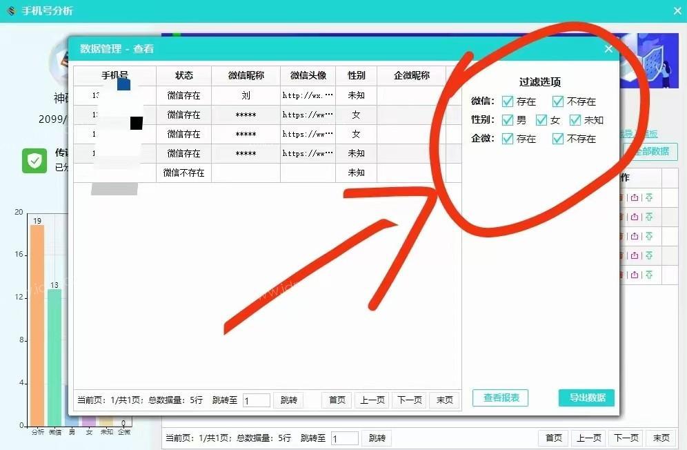 筛查手机号是否开通了微信，筛查性别，是否开通了企微